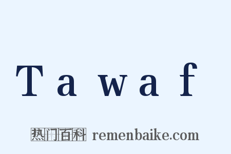 Tawaf是什么意思的图片